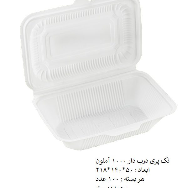 تک پرس درب دار 1000 آملون