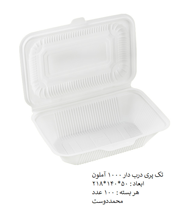 تک پرس درب دار 1000 آملون