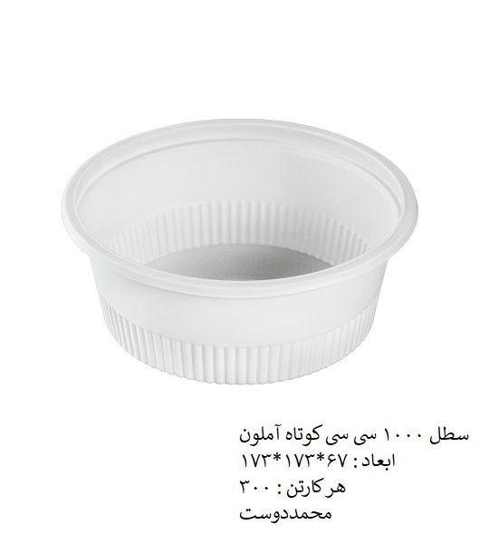 سطل 1000 سیسی کوتاه