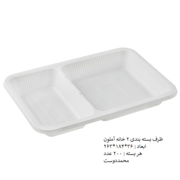 ظرف بسته بندی 2 خانه آملون