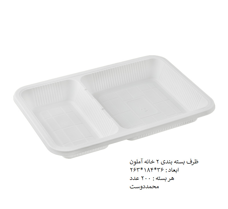 ظرف بسته بندی 2 خانه آملون