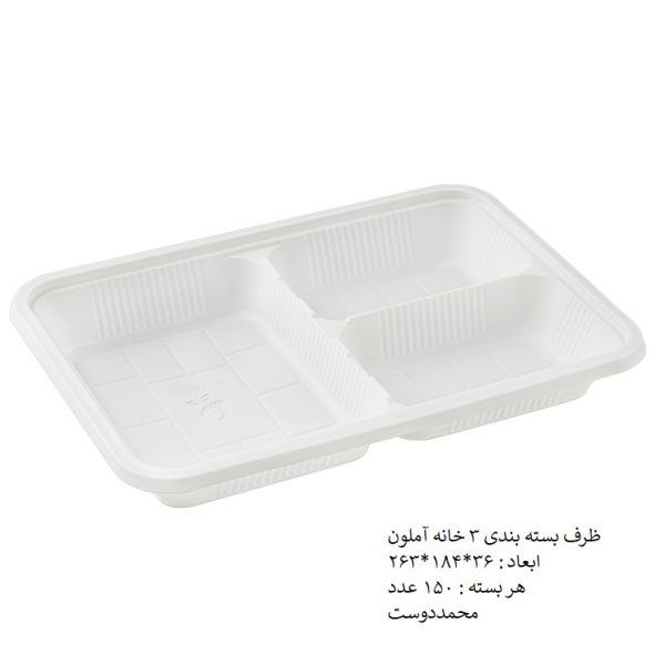 ظرف بسته بندی 3 خانه آملون
