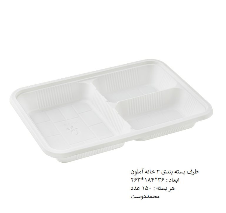 ظرف بسته بندی 3 خانه آملون