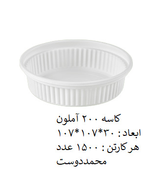 کاسه 200 آملون